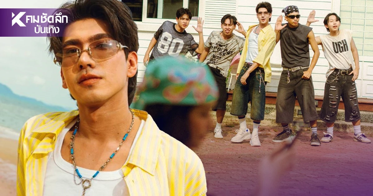 'ไตเติ้ล ธนธัช' ปล่อยซิงเกิลใหม่ เด็กใต้ GEN Z ฟังแล้วใจฟู