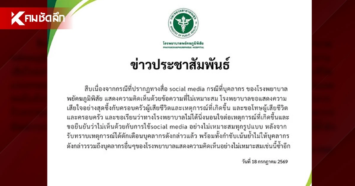 รพ.พยัคฆภูมิพิสัย แจงด่วน! ตักเตือน "บุคลากร" คอมเมนต์ไม่เหมาะสม