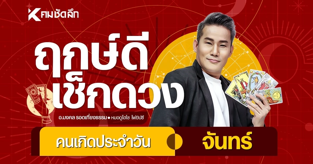 "เช็คดวงวันนี้" เลขเด็ด วันจันทร์ที่ 10 สิงหาคม พ.ศ.2569 เลข ATM