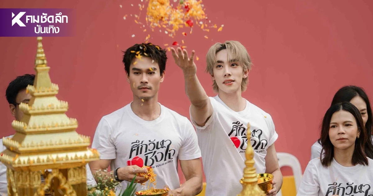 "ดีแลนด์-ชอน" เคมีพุ่งแรง บวงสรวง เปิดกล้องปุ๊บ ฮอตปั๊บ!