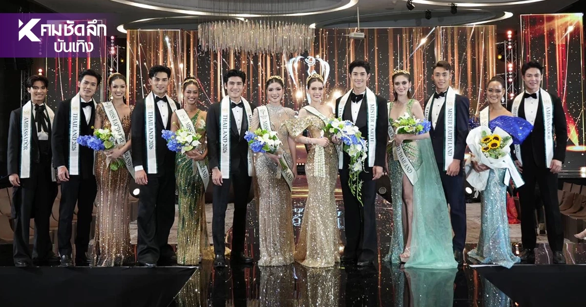 สิ้นสุดการรอคอย! "เจนนี่ - ฮอน" คว้า Miss & Mister Earth Thailand 2026 สิ้นสุดการรอคอย! "เจนนี่ - ฮอน" คว้า Miss & Mister Earth Thailand 2026