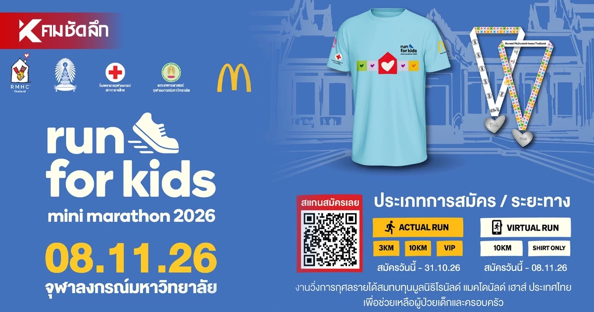 ฉลอง 25 ปี! ชวนคนไทยวิ่งการกุศล ระดมทุนเพื่อครอบครัวผู้ป่วยเด็ก ฉลอง 25 ปี! ชวนคนไทยวิ่งการกุศล ระดมทุนเพื่อครอบครัวผู้ป่วยเด็ก