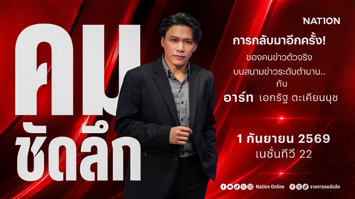เนชั่นทีวี ดึง "อาร์ท - เอกรัฐ ตะเคียนนุช" เสริมทัพข่าว คัมแบ็ก "คมชัดลึก" เริ่ม 1 ก.ย. นี้! เนชั่นทีวี ดึง "อาร์ท - เอกรัฐ ตะเคียนนุช" เสริมทัพข่าว คัมแบ็ก "คมชัดลึก" เริ่ม 1 ก.ย. นี้!