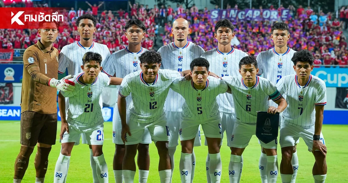 LIVE ลิงค์ดูบอลสด "ทีมชาติไทย พบ สิงคโปร์" ฟุตบอลชิงแชมป์อาเซียน 2026 นัดสอง