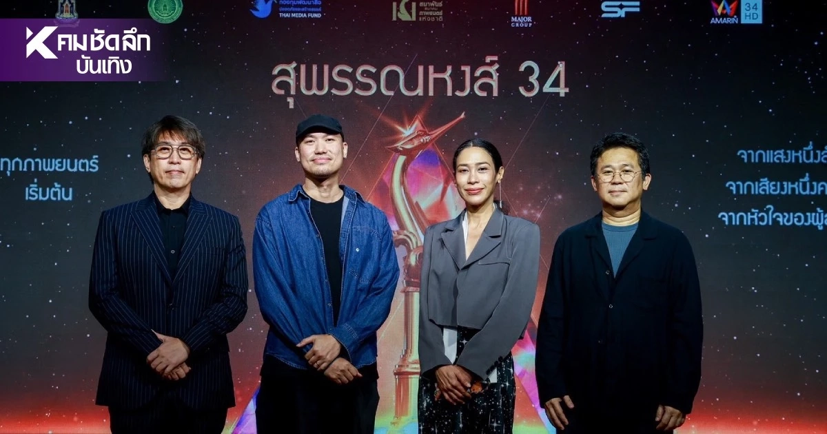ส่อง! หนังเข้าชิง สุพรรณหงส์ ครั้งที่ 34 นักแสดงหน้าใหม่พาเหรดแจ้งเกิด