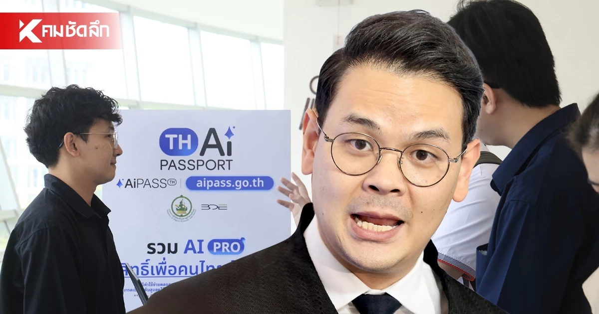 เปิดตัว TH-AI Passport "ไชยชนก" ปลื้มคนไทยแห่ลงทะเบียน1.3 ล้าน ทลายกำแพงเหลื่อมล้ำ