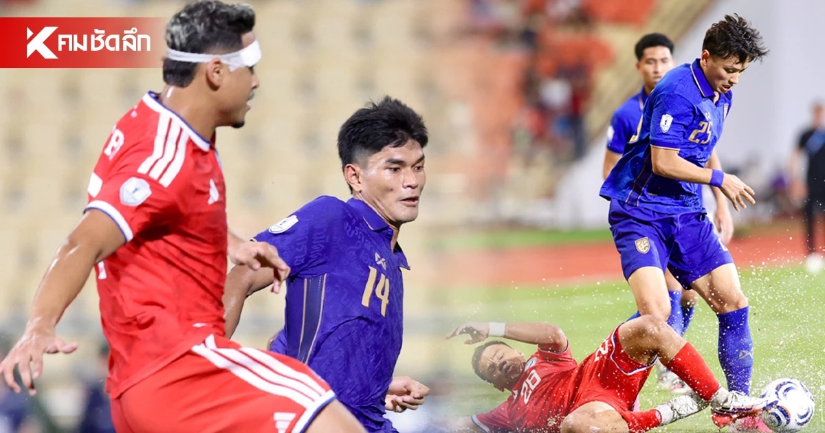 สรุปผลบอล "อาเซียน คัพ 2026" ทีมไทย ผ่านเข้าชิงฯ หรือไม่ แฟนบอลยังได้ลุ้น?