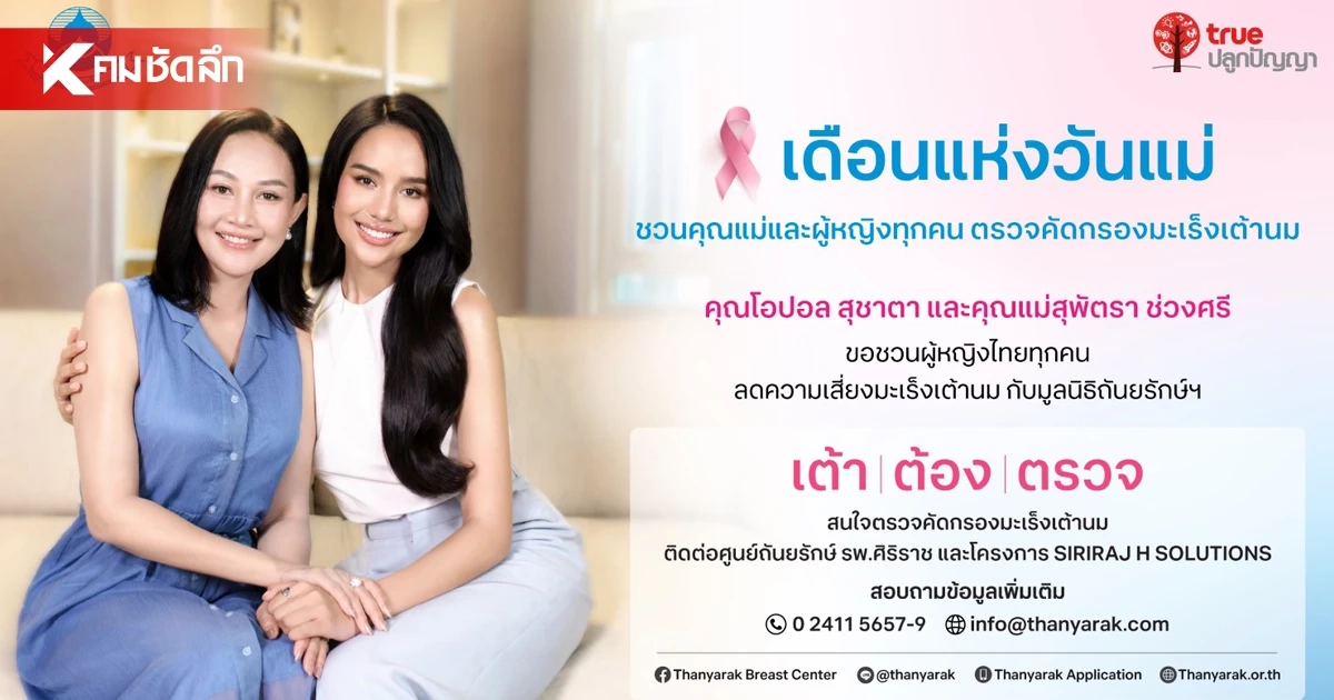 ทรู จับมือ มูลนิธิถันยรักษ์ฯ เติมเต็มความหมายวันแม่ปีนี้ ผ่านแคมเปญ “เต้า ต้อง ตรวจ” ทรู จับมือ มูลนิธิถันยรักษ์ฯ เติมเต็มความหมายวันแม่ปีนี้ ผ่านแคมเปญ “เต้า ต้อง ตรวจ”
