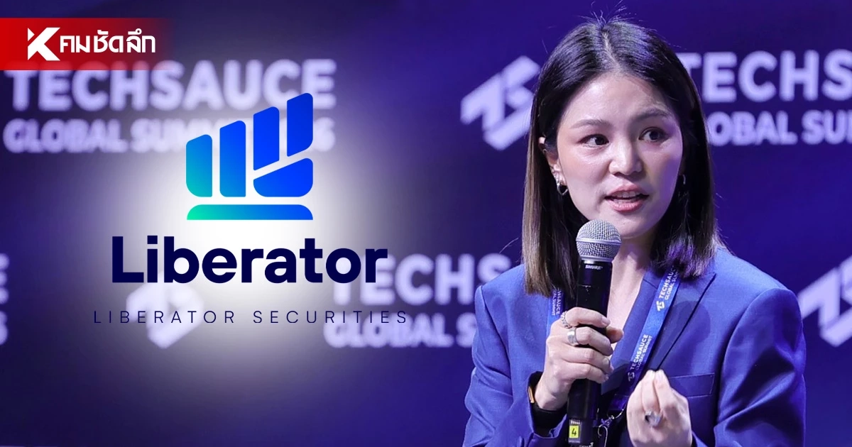 ‘มาดามเดียร์’ นำ Liberator ขึ้นเวที เจาะลึก “AI ลงทุนแทน 100% ได้จริงหรือ?”