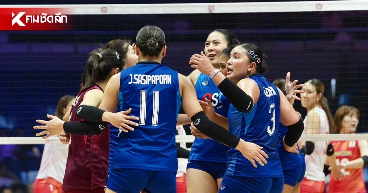 สรุปผลวอลเลย์บอลหญิง ชิงแชมป์เอเชีย 2026 “ไทย ชนะ ญี่ปุ่น” 3-1 เซต เข้ารอบชิงฯ