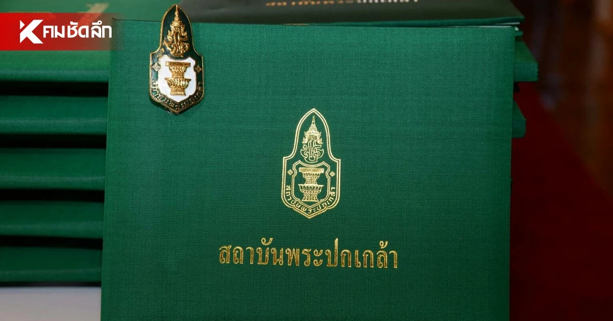 ปปร.30  แถลงจุดยืนเชื่อมั่น เลขาฯ พระปกเกล้า พร้อมเปิดรายชื่อนักศึกษาหลักสูตรนี้