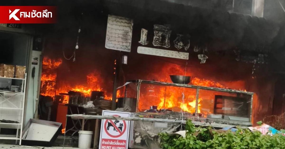 ระทึก! ไฟไหม้ร้านอาหาร ย่านตลิ่งชัน บาดเจ็บ 5 ราย เร่งนำส่ง รพ.
