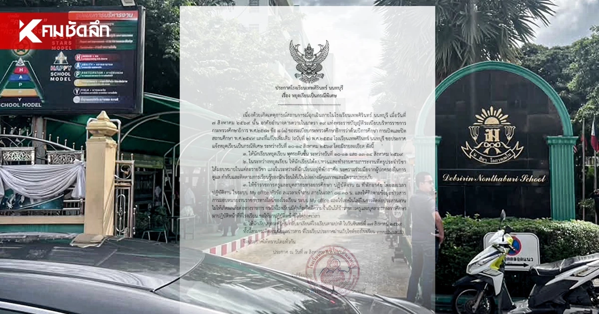 รร.เทพศิรินทร์ นนทบุรี ประกาศหยุดเรียนเป็นกรณีพิเศษ 10 - 14 ส.ค. 69 รร.เทพศิรินทร์ นนทบุรี ประกาศหยุดเรียนเป็นกรณีพิเศษ 10 - 14 ส.ค. 69