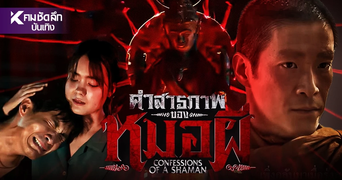 เปิดเรื่องย่อ "คำสารภาพของหมอผี" จากเรื่องมหากาพย์เล่าหลอนหลายล้านวิว เปิดเรื่องย่อ "คำสารภาพของหมอผี" จากเรื่องมหากาพย์เล่าหลอนหลายล้านวิว