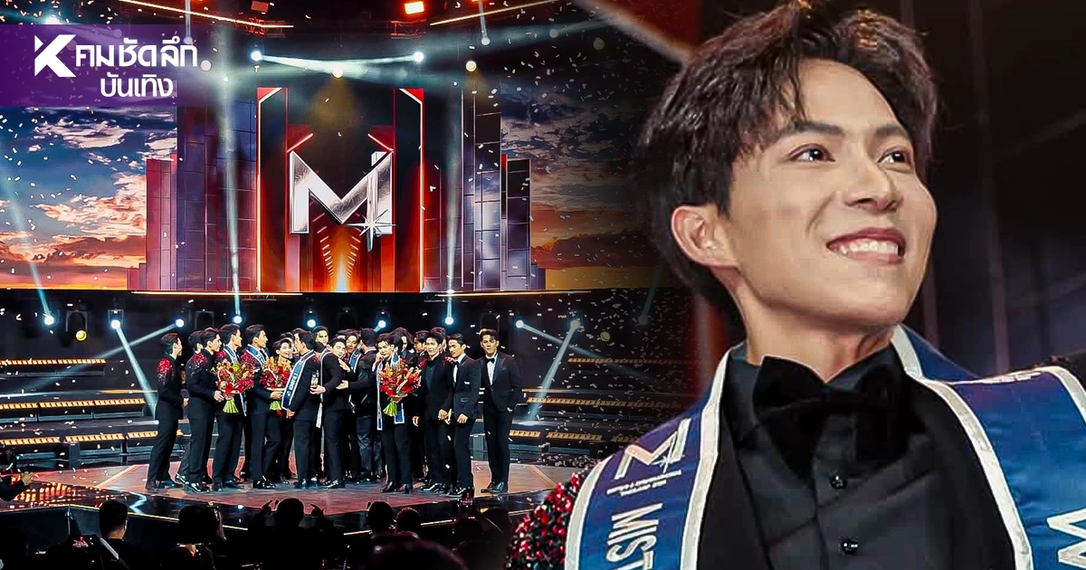 เปิดวาร์ป 'เอเอ วรัญญู' จากรองสู่ เจ้าตำแหน่ง Mister International Thailand 2026