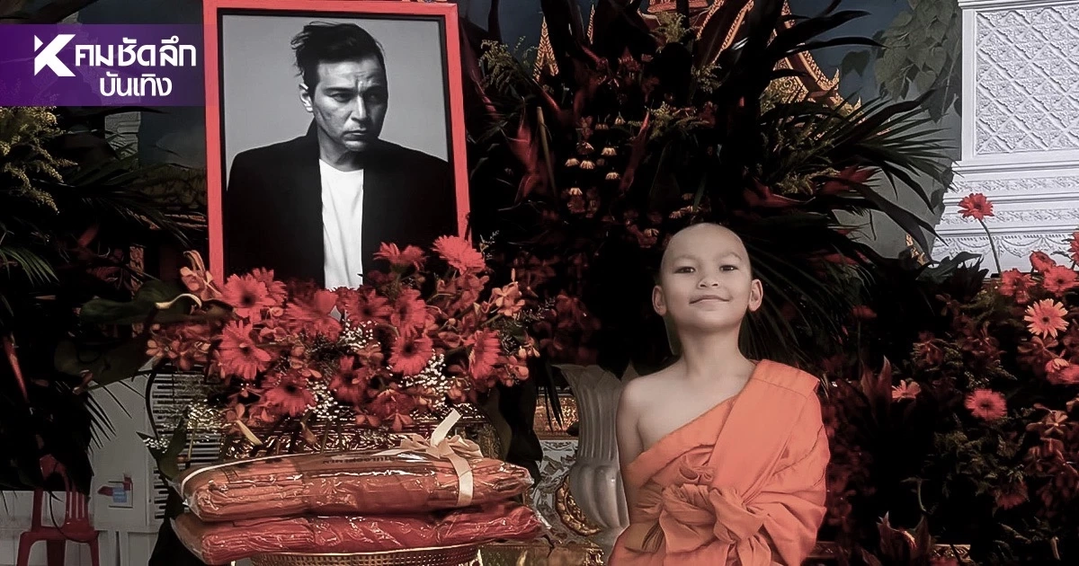 อนุโมทนาบุญ "น้องมิก้า" ลูกชาย "เร แมคโดนัลด์" บวชหน้าไฟ ส่งคุณพ่อขึ้นสวรรค์ อนุโมทนาบุญ "น้องมิก้า" ลูกชาย "เร แมคโดนัลด์" บวชหน้าไฟ ส่งคุณพ่อขึ้นสวรรค์