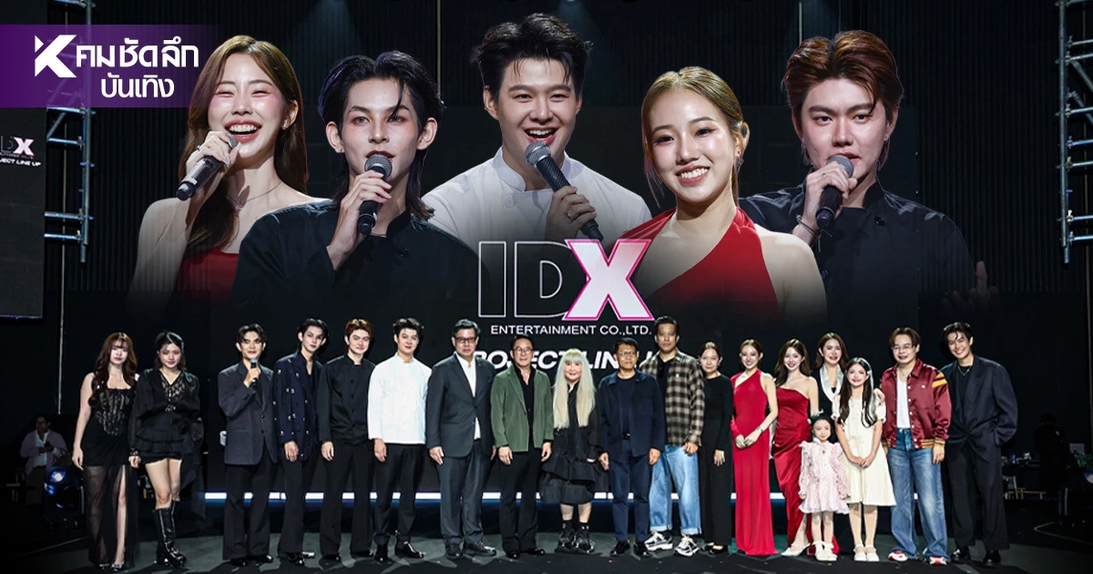 “IDX Entertainment” เปิดไลน์อัปสุดปัง! ขนทัพดาราเปิดตัว 2 ซีรีส์