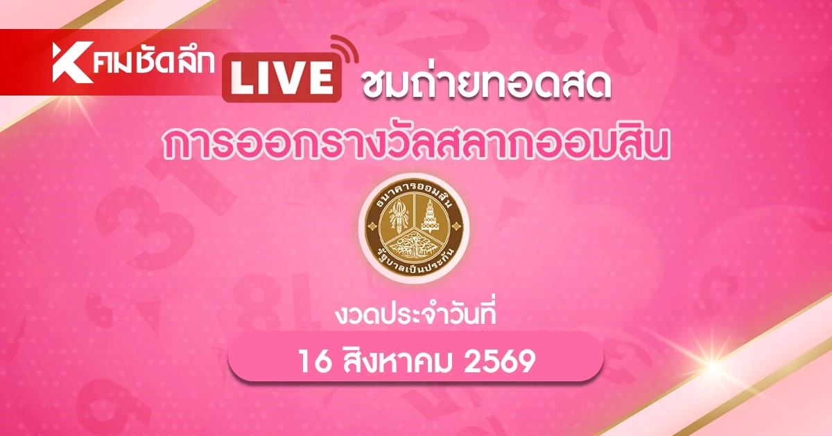 ถ่ายทอดสด "หวยออมสิน" 16/08/69 ผลสลากออมสิน สลากออมสินพิเศษ 1 ปี
