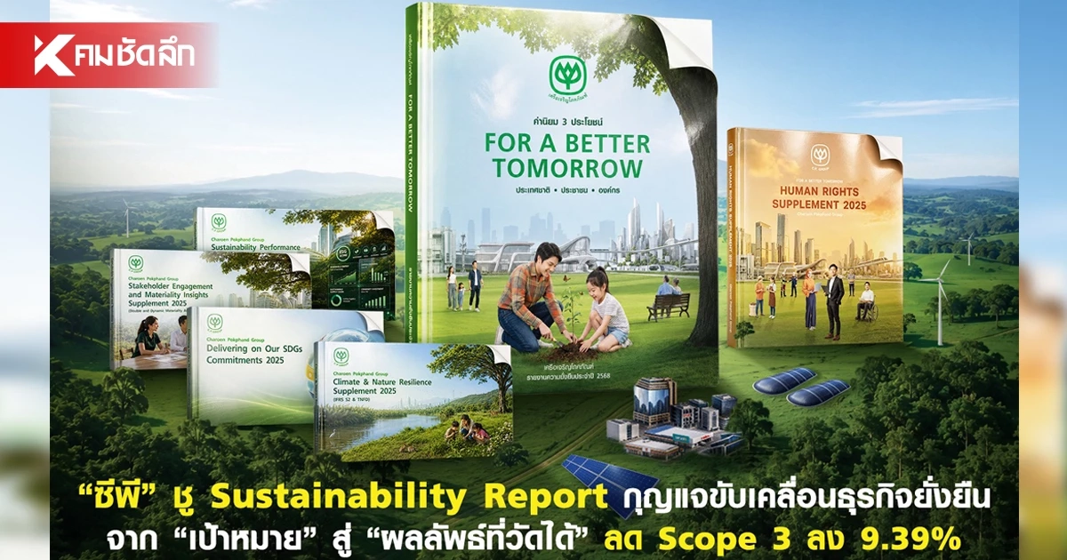 "ซีพี" ชู Sustainability Report กุญแจขับเคลื่อนธุรกิจยั่งยืน