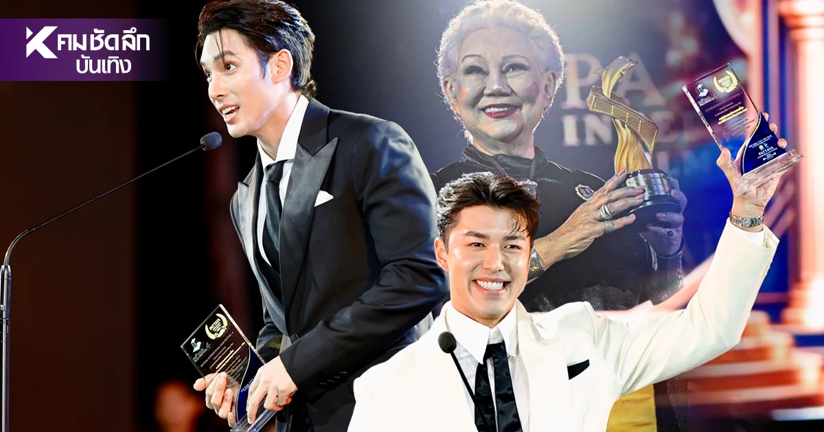 สรุปผลรางวัล 'Pattaya Film Festival 2026' ค่ำคืนแห่งเกียรติยศคนบันเทิง สรุปผลรางวัล 'Pattaya Film Festival 2026' ค่ำคืนแห่งเกียรติยศคนบันเทิง