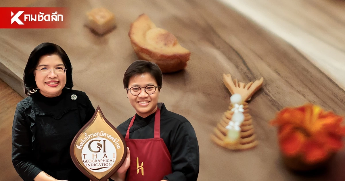 ถ่ายทอดวัตถุดิบ GI อัตลักษณ์ท้องถิ่น สู่คอร์สอาหารระดับพรีเมียม ถ่ายทอดวัตถุดิบ GI อัตลักษณ์ท้องถิ่น สู่คอร์สอาหารระดับพรีเมียม