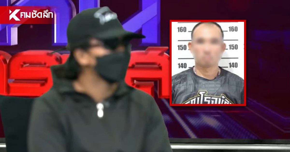 แฉ"ไอ้ป๋อง" เหยื่อเล่า ขนลุก วิธีคิดชั่วโดยสันดาน พฤติกรรมเป็ยภัย