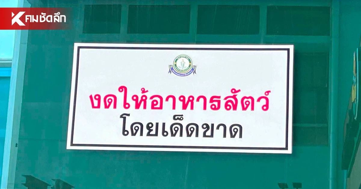 วชิรพยาบาล แจงดราม่า ติดป้าย "งดให้อาหารสัตว์" หวั่นแพร่เชื้อโรค วชิรพยาบาล แจงดราม่า ติดป้าย "งดให้อาหารสัตว์" หวั่นแพร่เชื้อโรค