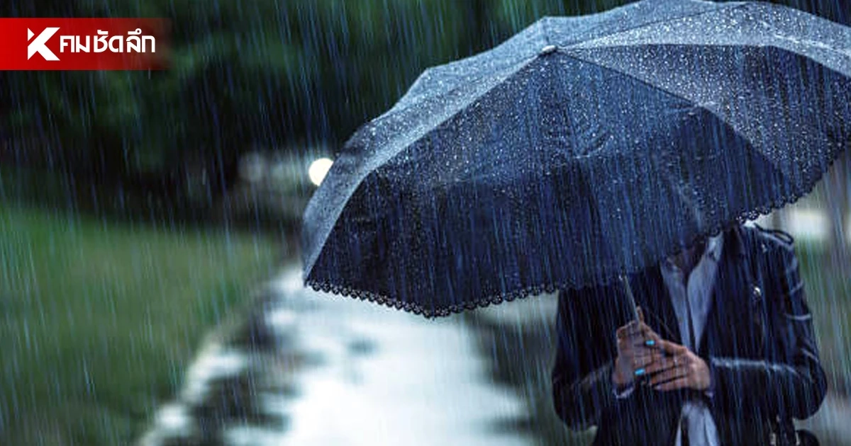 เย็นนี้พกร่ม! กรมอุตุฯ เผย ไทยฝนตกหนักบางแห่ง กทม. ไม่รอด เจอ 70%