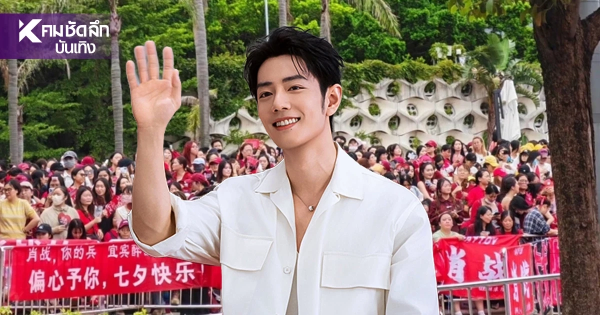 'เซียวจ้าน' ปรากฏตัวแฟนคลับนับหมื่นแห่ร่วม ทำ'ฮ่องกง'สะเทือน