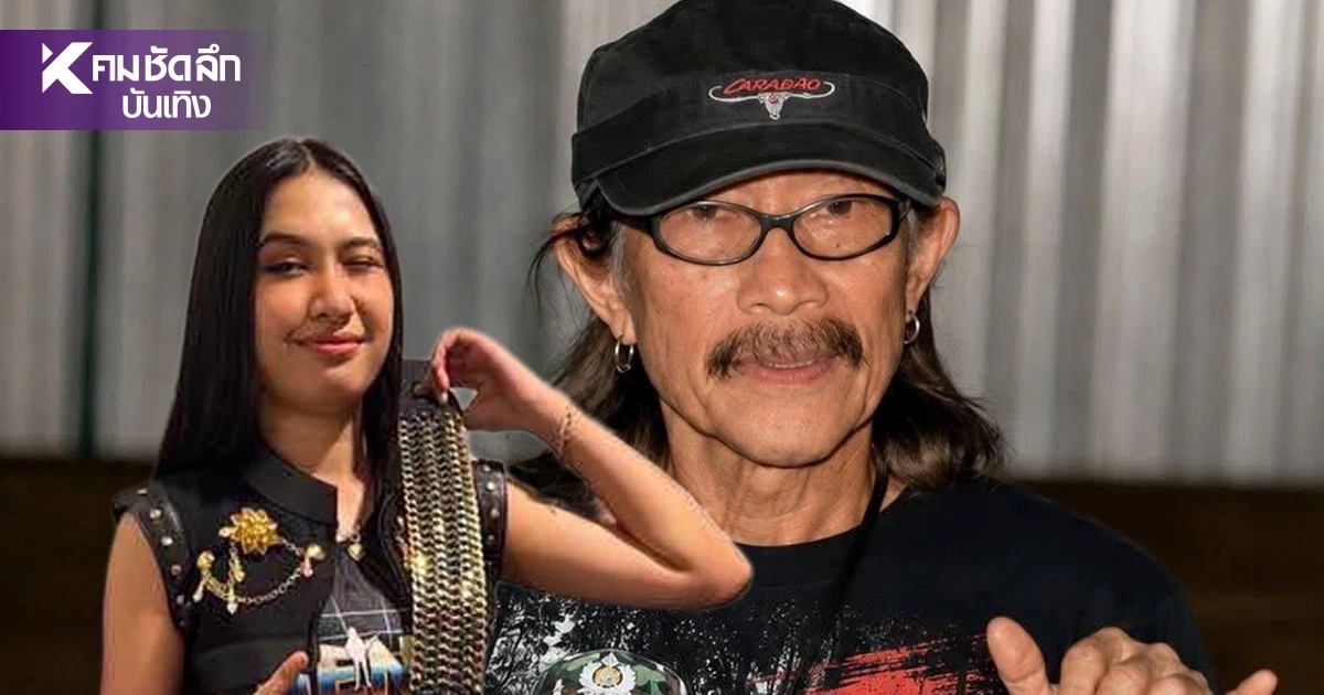 "ลุงแอ๊ด คาราบาว" ควักเงินสด 1 ล้าน อัดฉีด "เนเน่ รอยัล" หนุนไปคว้าแชมป์