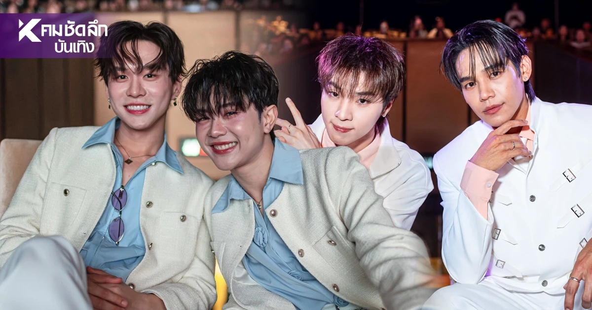 'บีเวอร์-ต้นหลิว และ เงิน-โอ๊ต' ปิดฉากประทับใจ Special EP ฟินทะลุจอ!