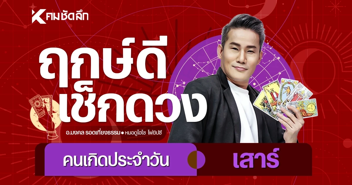 "เช็คดวงวันนี้" วันเสาร์ 15 ส.ค. 69 เลขเด็ด โชคลาภดวงดี เลขที่บ้าน-เลขบัญชี ให้โชค