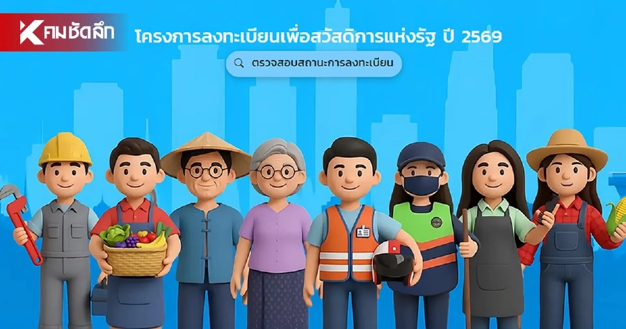โค้งสุดท้าย ยื่นทบทวนสิทธิ "บัตรสวัสดิการแห่งรัฐ 69" ภายใน 31 ส.ค. นี้