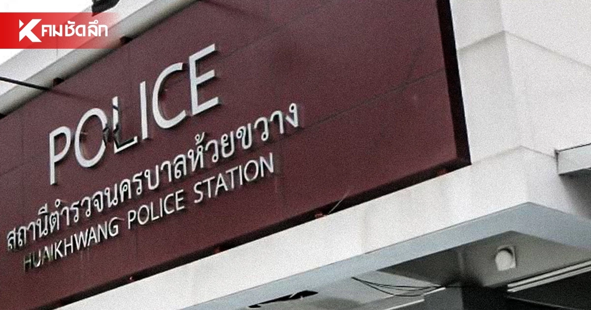 ด่วน! สั่งเด้ง 5 เสือ สน.ห้วยขวาง เซ่นปม มหาดไทย บุกทลายผับจีน 577CLUB