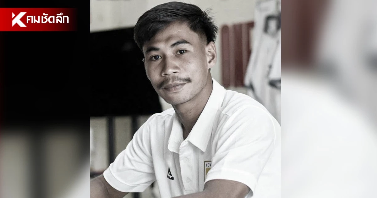 สลด! ฟ้าผ่ากลางสนาม "ซอฟวัน" นักบอล FC ยะลา เสียชีวิตกะทันกลางสนาม