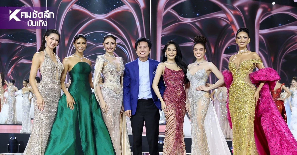 ใกล้เข้ามาแล้ว! Miss Universe Thailand 2026 รอบตัดสิน 23 ส.ค. 69