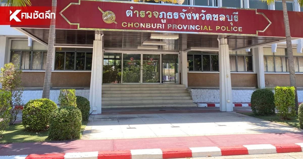 ภ.จว.ชลบุรี ยัน 4 ผู้ต้องหา คดีฆาตกรรม ไม่ใช่ลูกตำรวจ-ไร้ความสัมพันธ์ใกล้ชิด