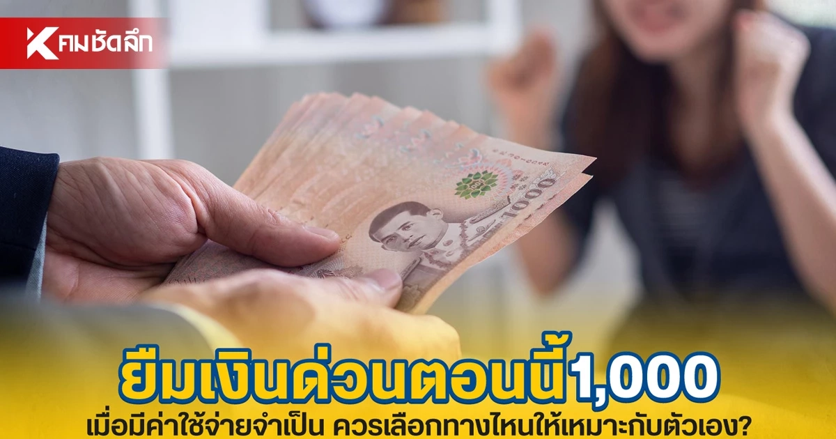 ยืมเงินด่วนตอนนี้ 1,000 บาท มีทางเลือกไหนบ้าง? เช็กก่อนตัดสินใจ