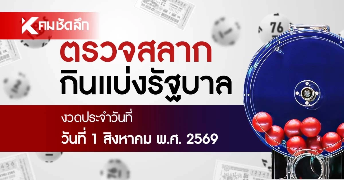 ตรวจหวย 1/8/69 ผลสลากกินแบ่งรัฐบาล ตรวจลอตเตอรี่ 1 สิงหาคม 2569