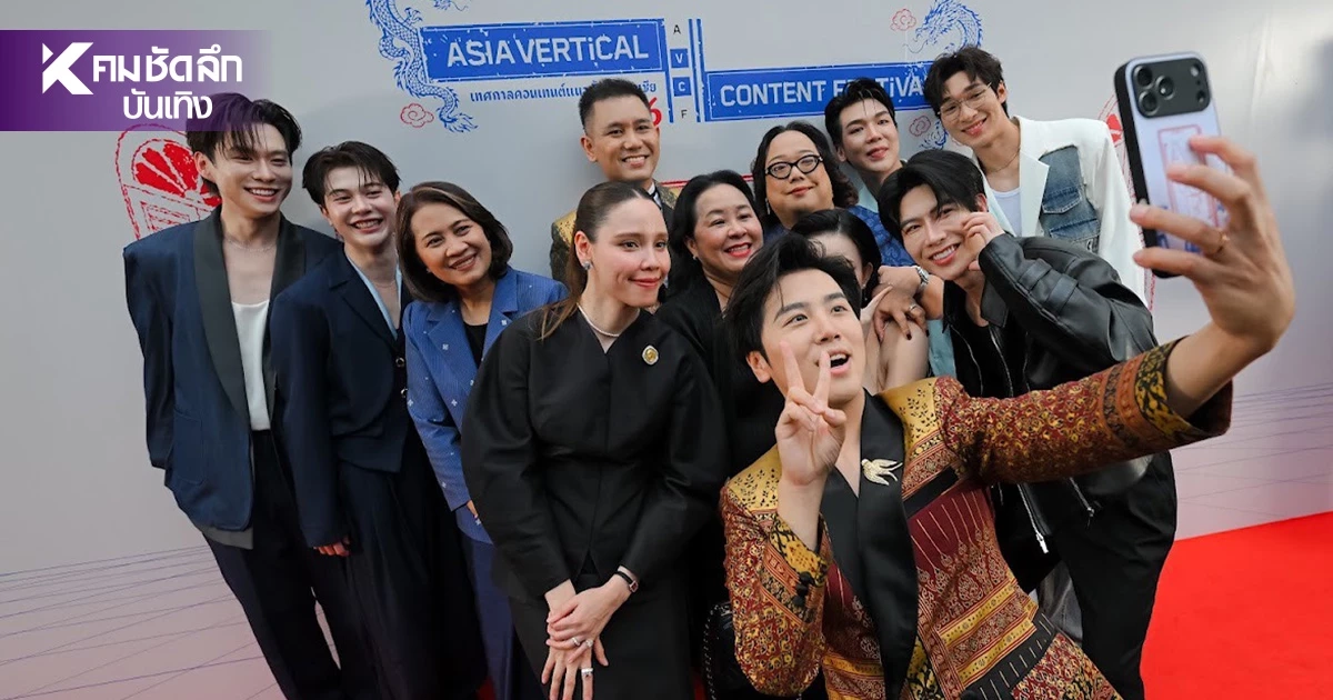 เปิดฉาก "Asia Vertical Content Festival 2026" ดันไทย สู่เวทีนานาชาติ