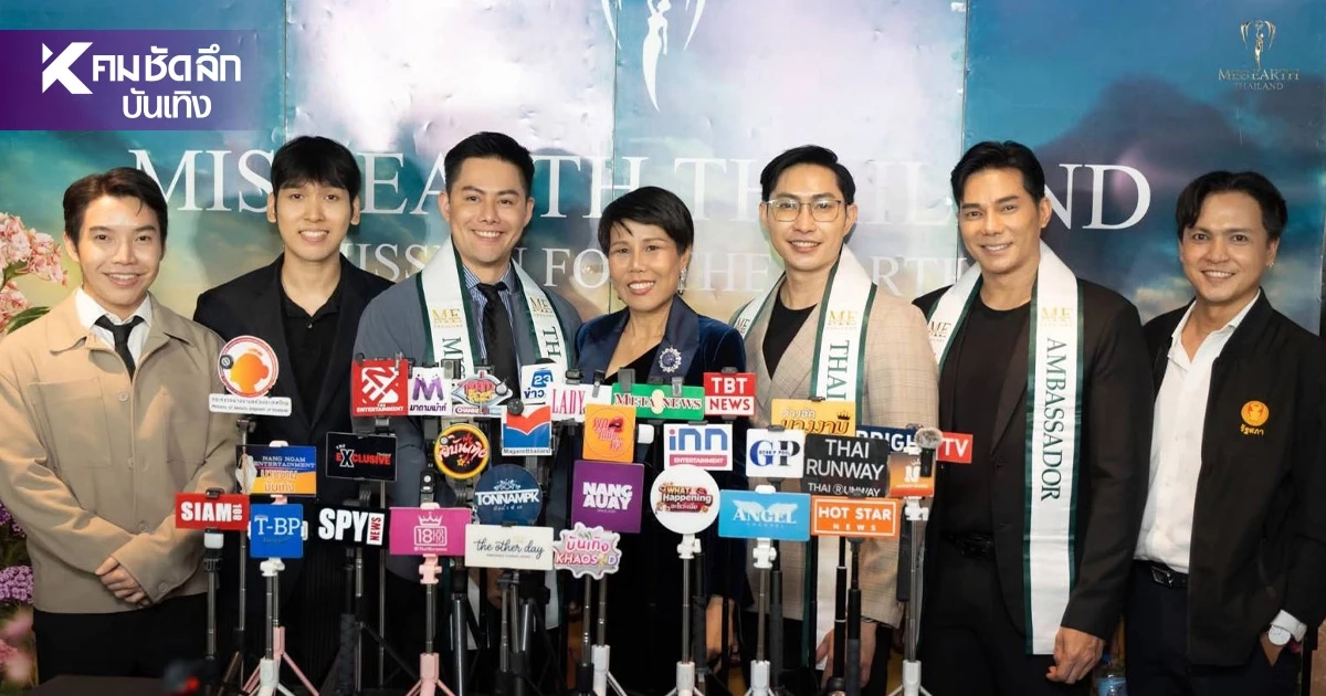 แถลงข่าว Miss & Mister Earth Thailand 2026 เปิดเงินรางวัล - ตารางการประกวด