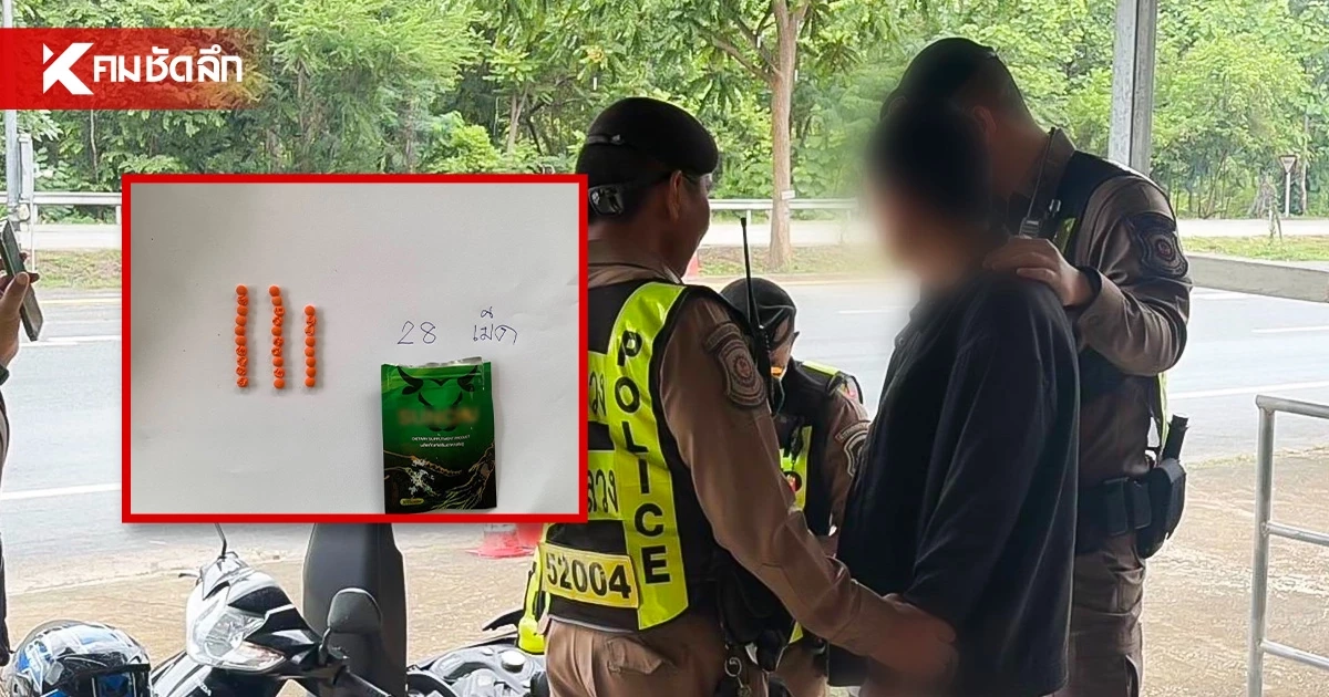 ไม่รอด! หนุ่มซุกยาบ้า-ไอซ์ใส่กางเกงใน พิรุธจัด โดนรวบคาด่าน
