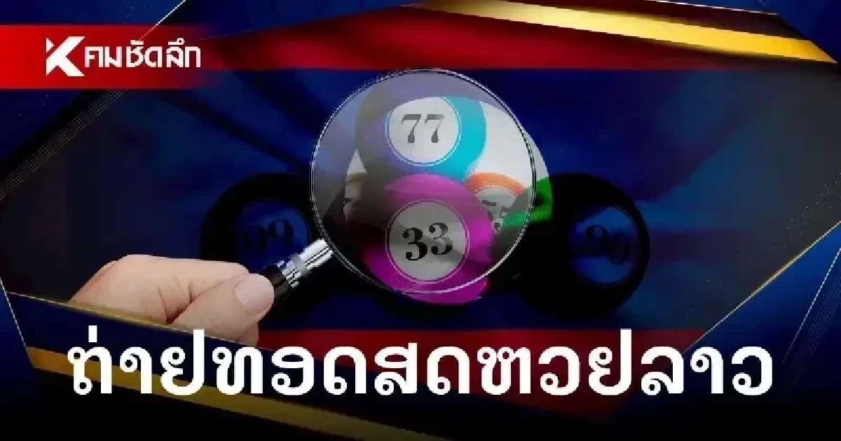 หวยลาววันนี้ 28/08/69 ถ่ายทอดสดหวยลาว หวยลาวพัฒนา 28 สิงหาคม 2569