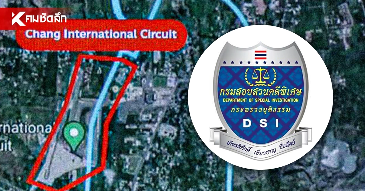 ดีเอสไอ โต้เกียร์ว่างปมรุก "เขากระโดง" ยันไม่ได้เตะถ่วง แต่ติดเงื่อนไข ดีเอสไอ โต้เกียร์ว่างปมรุก "เขากระโดง" ยันไม่ได้เตะถ่วง แต่ติดเงื่อนไข