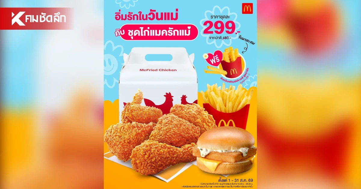 ตอกย้ำพลังแห่งรอยยิ้ม ผ่านแคมเปญ ‘McDonald’s Touch of Smile’