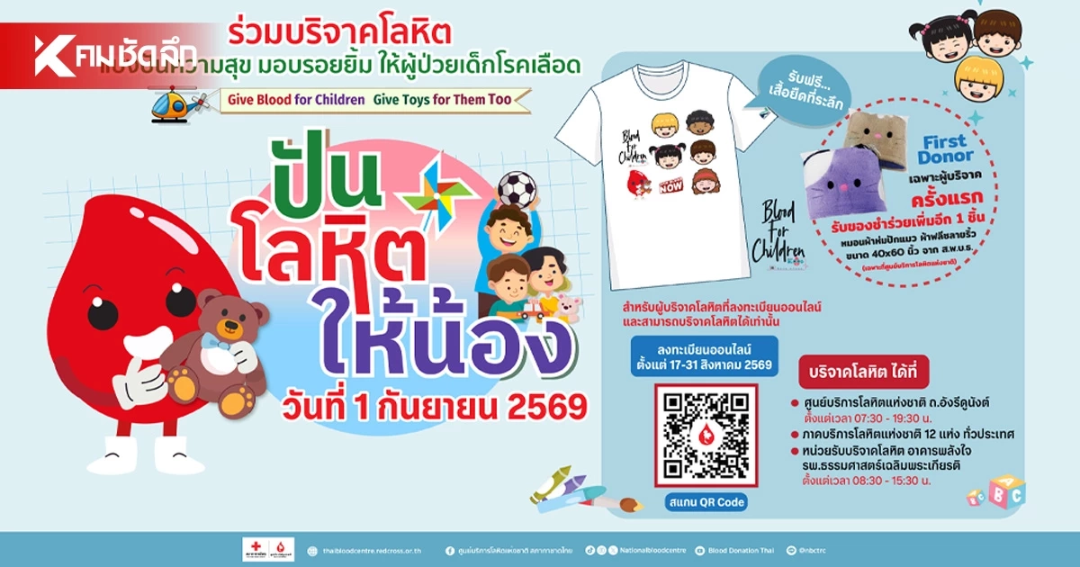 ชวนสร้างรอยยิ้มให้เด็กป่วยโรคเลือด โครงการ "ปันโลหิตให้น้อง"