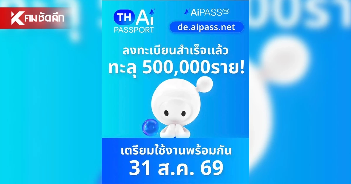 ชาวไทยแห่ลงทะเบียน TH-AI Passport พุ่งทะลุ 5 แสนราย! ยันระบบไม่ล่ม