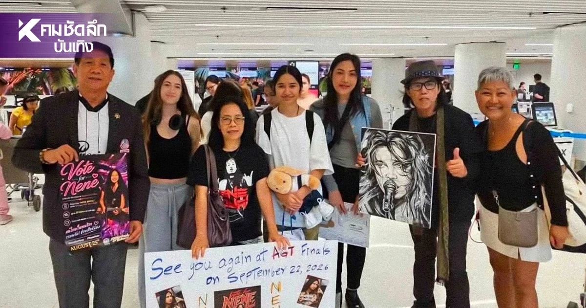 ต้อนรับกลับบ้าน! “น้องเนเน่ AGT” บินถึงภูเก็ตคืนนี้! เติมพลังใจก่อนชิงแชมป์
