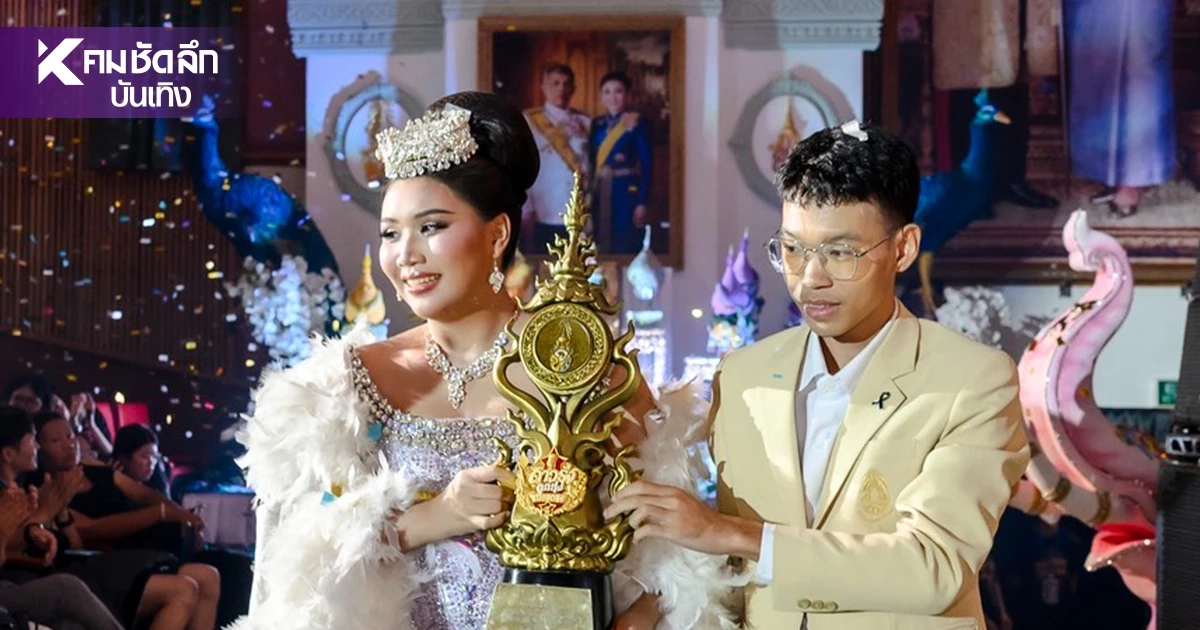ผงาด"รร.ราชดำริ กทม." คว้าแชมป์ "ดาวรุ่งลูกทุ่งเมืองกรุง ครั้งที่ 4" โชว์สุดตระการ