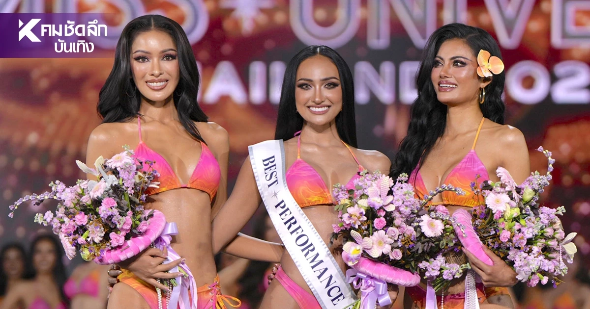 ดวลเดือด! สรุปผล Miss Universe Thailand 2026 รอบ Swimsuit